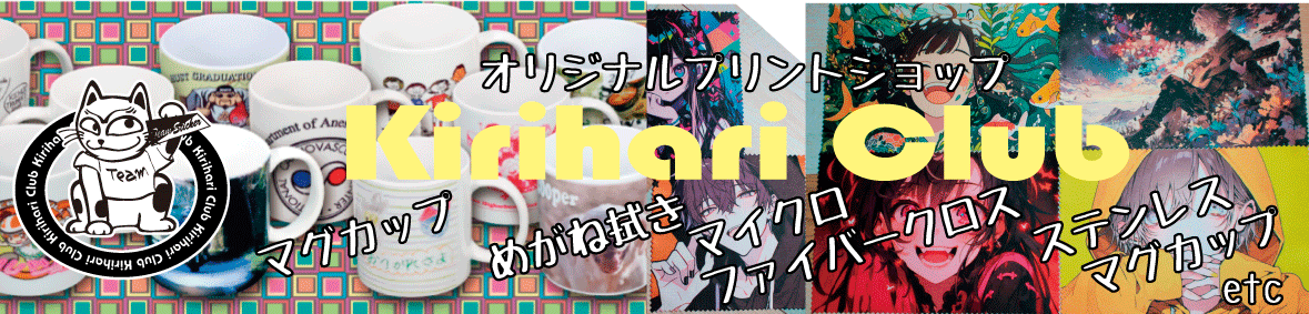 オリジナルプリントショップ きりはりくらぶ